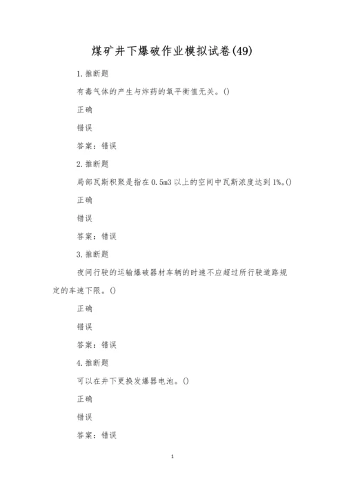 煤矿井下爆破作业模拟试卷(49).docx