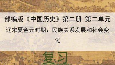 第二单元 夏商周时期：早期国家与社会变革（单元复习课件）-七年级历史同步精品课堂（部编版五四制中国历