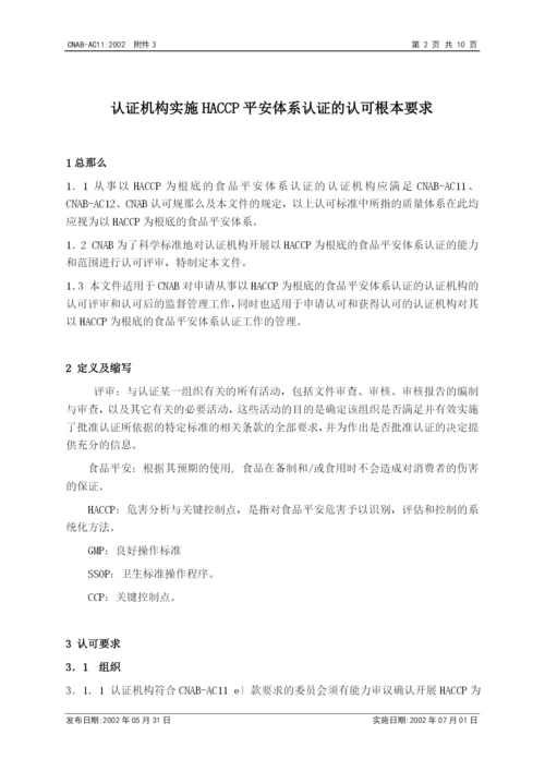 认证机构实施HACCP质量体系认证的认可基本要求.docx