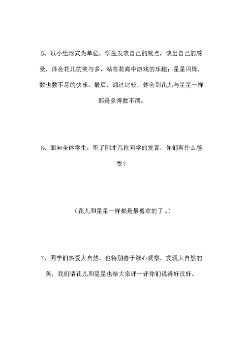 一年级语文上册教案——《鲜花和星星》教案2