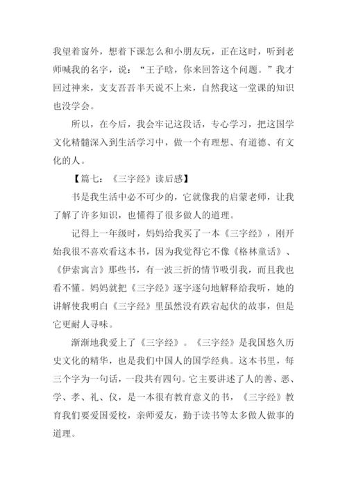 三字经读后感-2.docx
