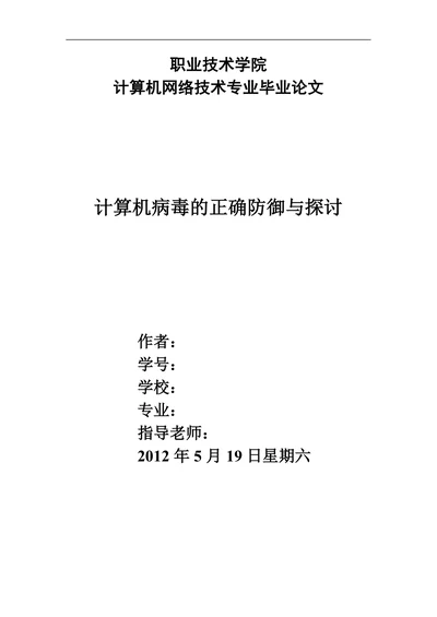 计算机病毒的正确防御与探讨
