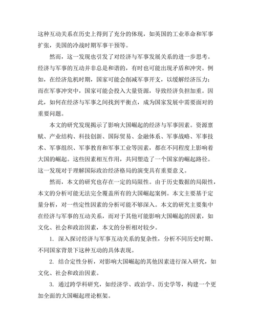 大国崛起：历史视角下的经济与军事分析