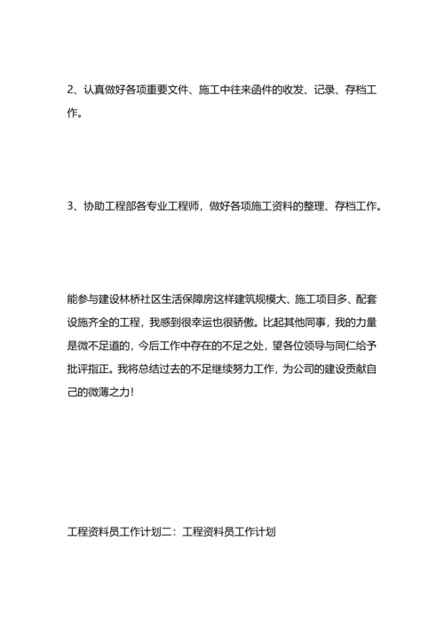 工程资料员工作计划.docx