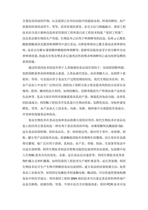 浅谈食品生物技术在食品工业中的应用