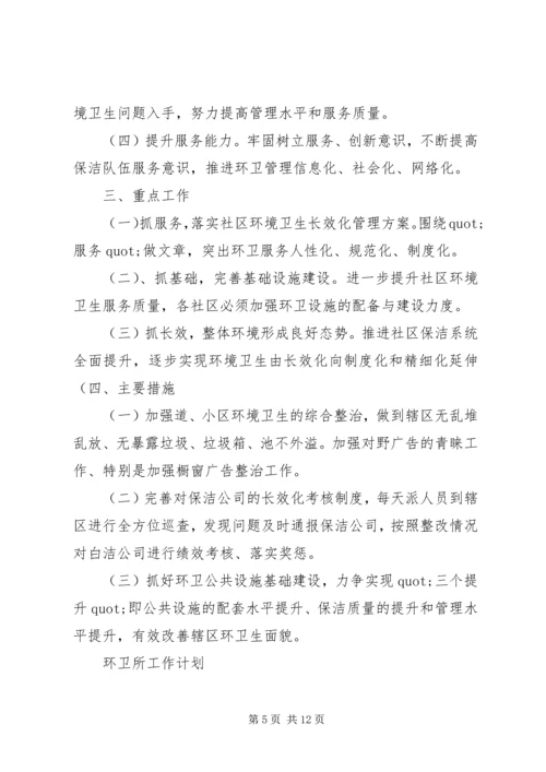 环卫所工作计划 (3).docx