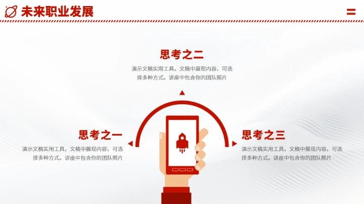 红色高端大学生职业生涯规划PPT模板
