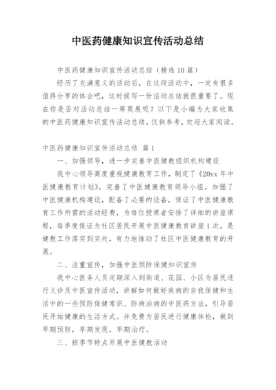 中医药健康知识宣传活动总结.docx