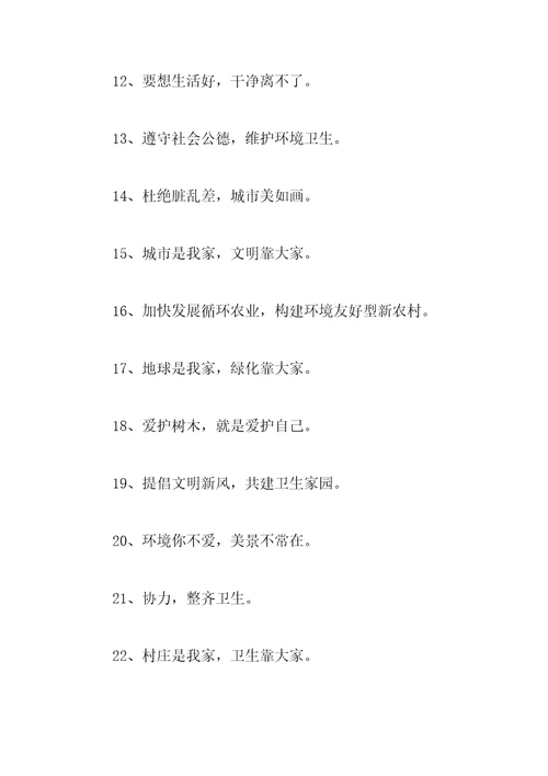 城市环境卫生宣传语80句