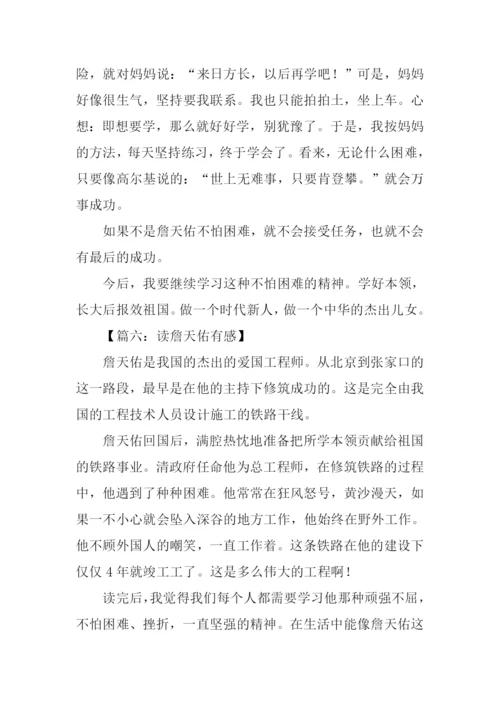 读詹天佑有感500字.docx