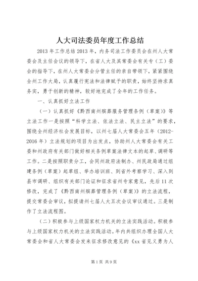 人大司法委员年度工作总结.docx