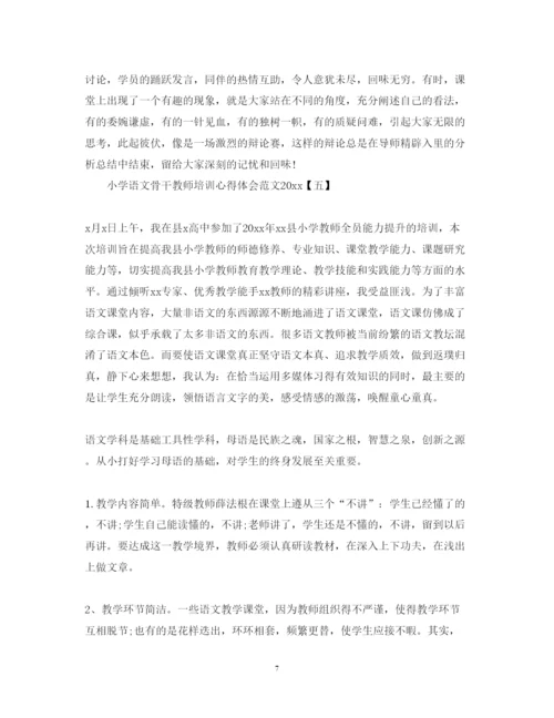 精编小学语文骨干教师培训心得体会范文.docx