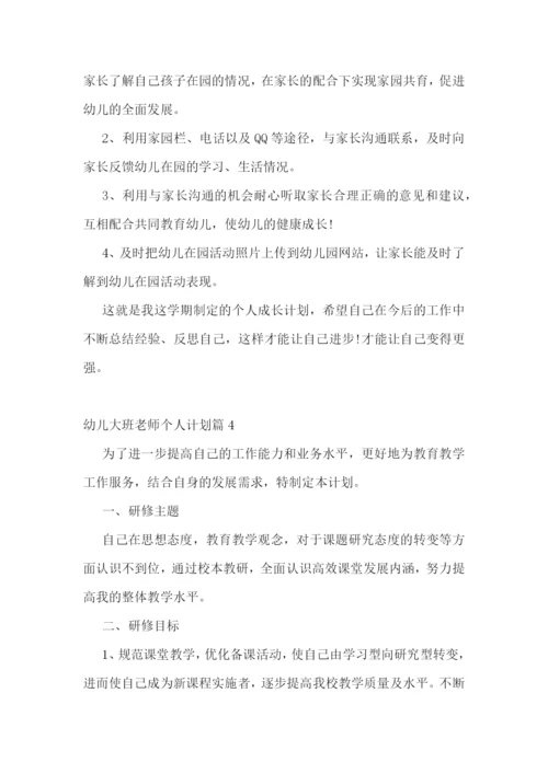 幼儿大班老师个人计划(5篇).docx