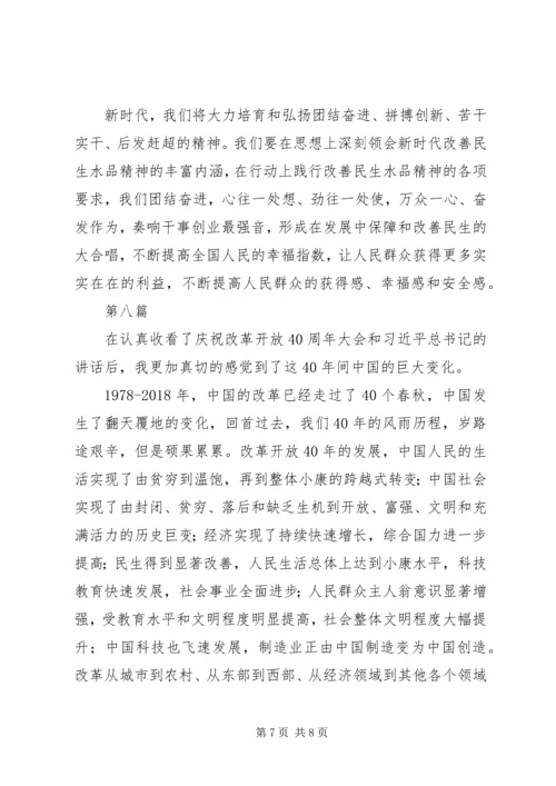 纪念改革开放四十周年大会观后感8篇.docx