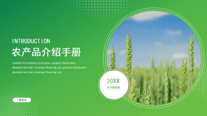 乡村振兴农产品介绍通用PPT模板