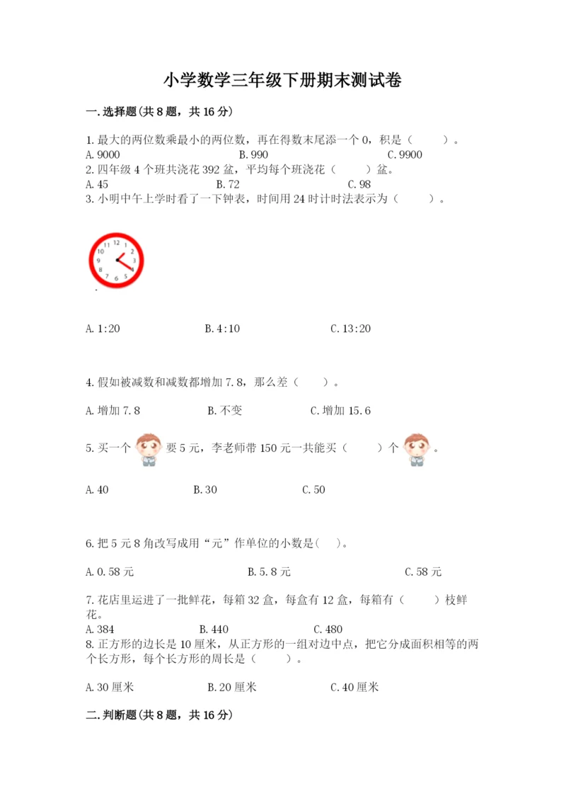 小学数学三年级下册期末测试卷含答案【基础题】.docx