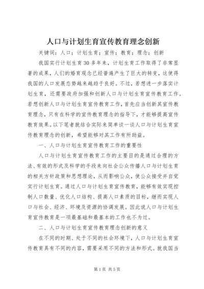 人口与计划生育宣传教育理念创新.docx