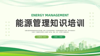 绿色简约能源管理知识培训PPT模板宣传PPT动态PPT