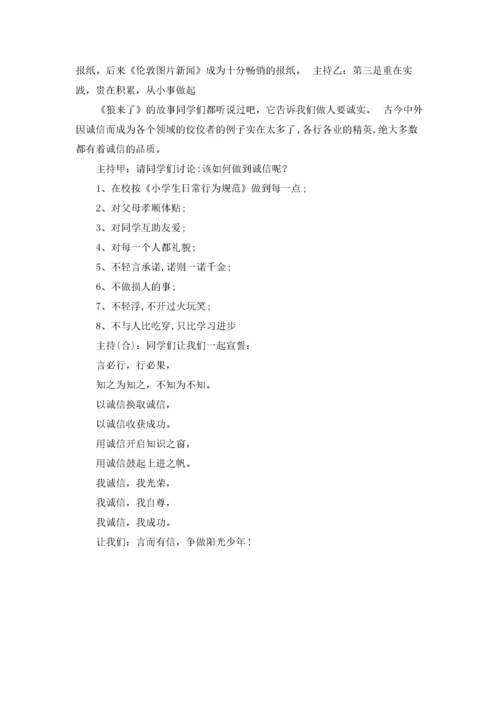 诚实守信主题班会主持词.docx