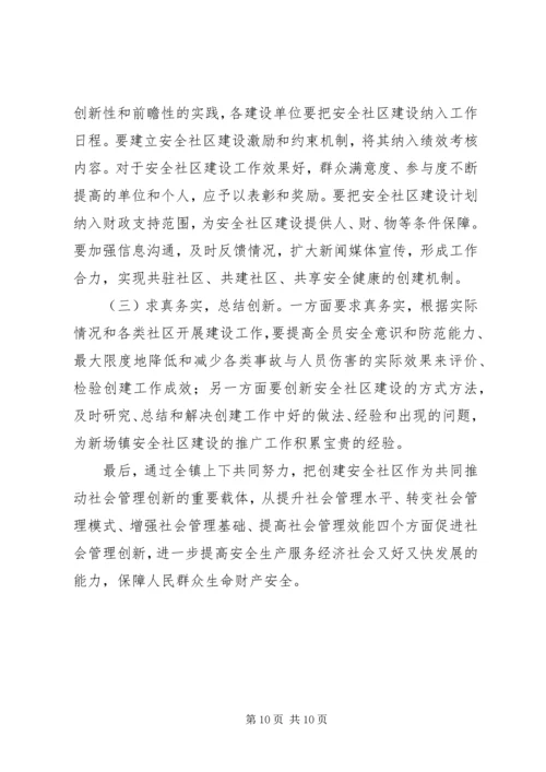 乡镇安全社区建设工作计划.docx