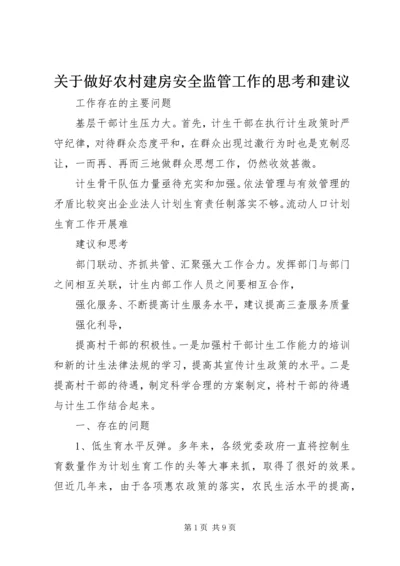 关于做好农村建房安全监管工作的思考和建议 (2).docx