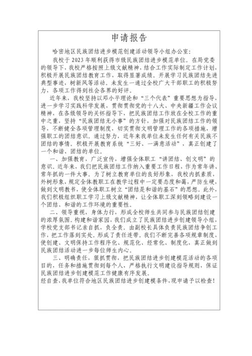 新编哈密地区民族团结进步模范单位申请表.docx