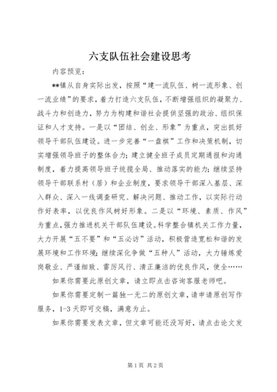 六支队伍社会建设思考.docx