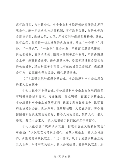 加快乡镇企业中小企业和非公经济发展.docx