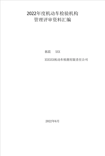 2022年度机动车检验机构管理评审报告资料汇编