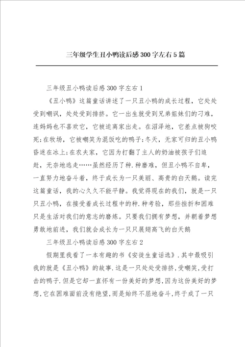 三年级学生丑小鸭读后感300字左右5篇