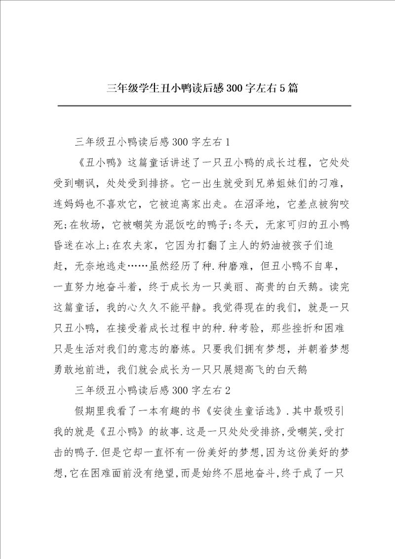 三年级学生丑小鸭读后感300字左右5篇