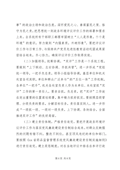 药监系统开展政务环境评议评价工作实施方案 (2).docx