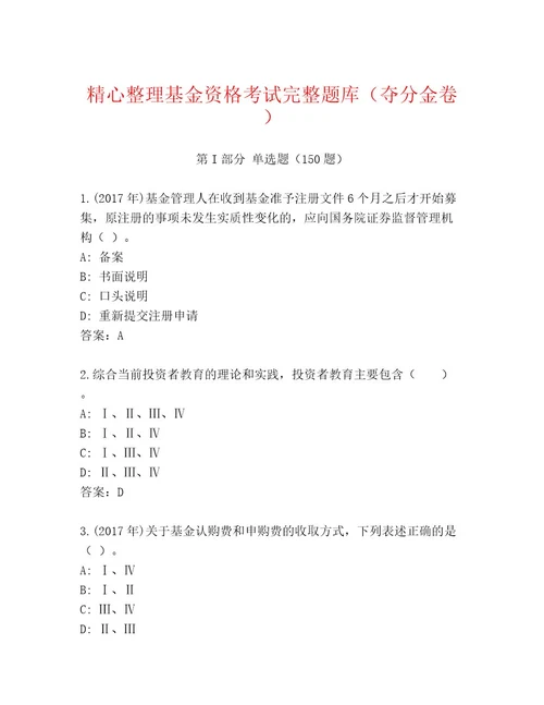 优选基金资格考试通关秘籍题库夺冠系列