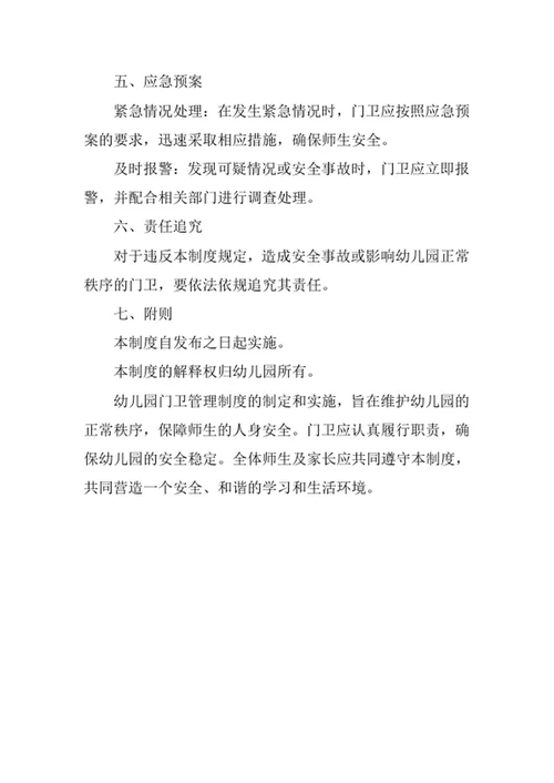 幼儿园门卫管理制度范文