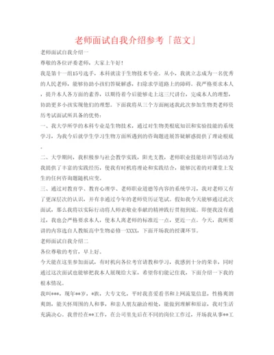 精编教师面试自我介绍参考「范文」.docx