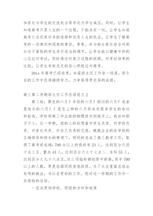 高三第二学期班主任工作总结.docx