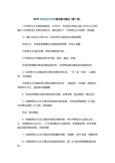 2019年考研政 治难重点复习笔记精华