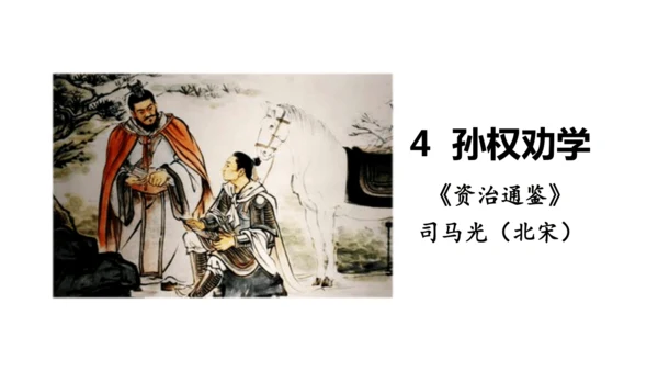4《 孙权劝学》