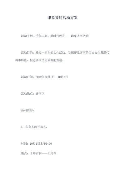 印象齐河活动方案