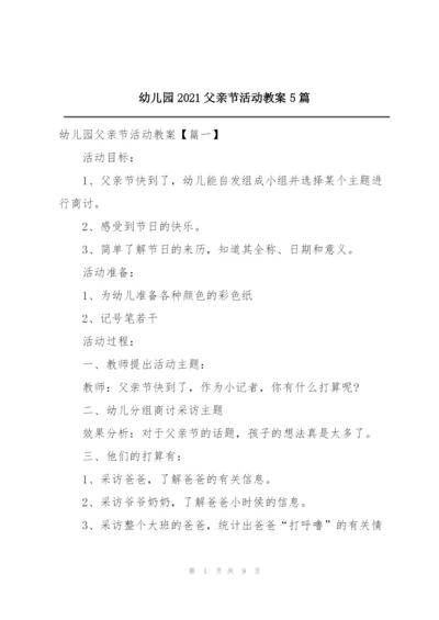 幼儿园2021父亲节活动教案5篇.docx