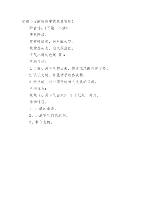 节气小满的教案.docx