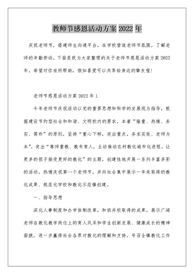 教师节感恩活动方案2022年