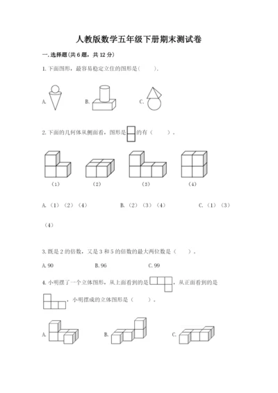 人教版数学五年级下册期末测试卷精品（模拟题）.docx