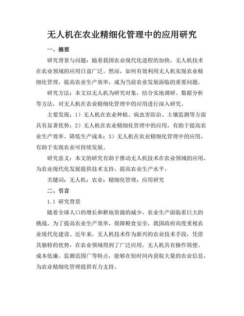 无人机在农业精细化管理中的应用研究