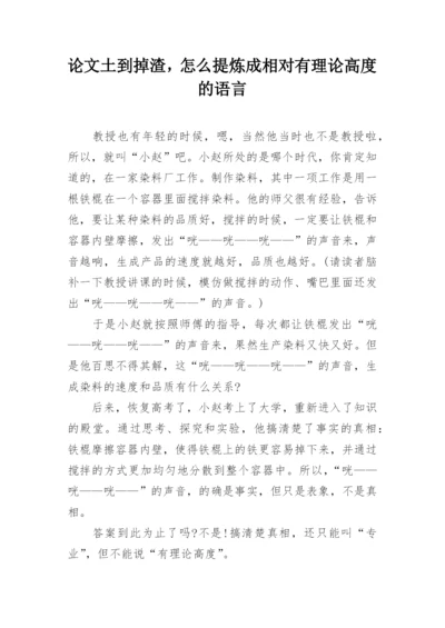 论文土到掉渣，怎么提炼成相对有理论高度的语言.docx