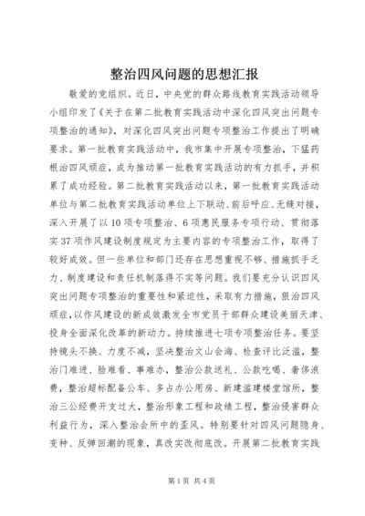 整治四风问题的思想汇报.docx