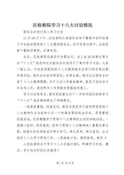 区检察院学习十八大讨论情况.docx