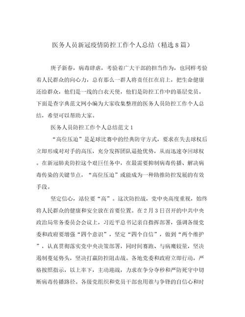 医务人员新冠疫情防控工作个人总结（精选8篇）