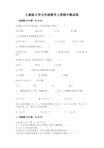 人教版小学五年级数学上册期中测试卷附参考答案【达标题】.docx