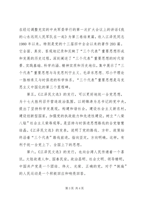 学习《江选》心得体会三 (2).docx